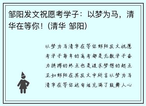 邹阳发文祝愿考学子：以梦为马，清华在等你！(清华 邹阳)