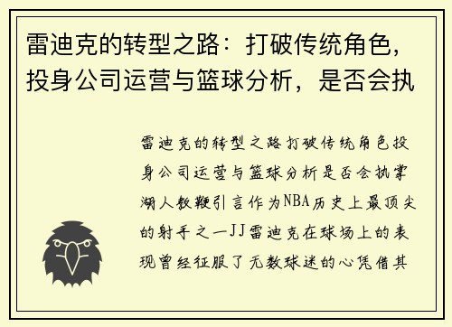 雷迪克的转型之路：打破传统角色，投身公司运营与篮球分析，是否会执掌湖人教鞭？