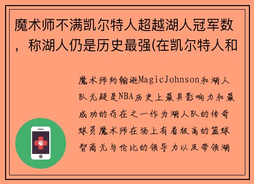 魔术师不满凯尔特人超越湖人冠军数，称湖人仍是历史最强(在凯尔特人和湖人队都夺冠的球员)