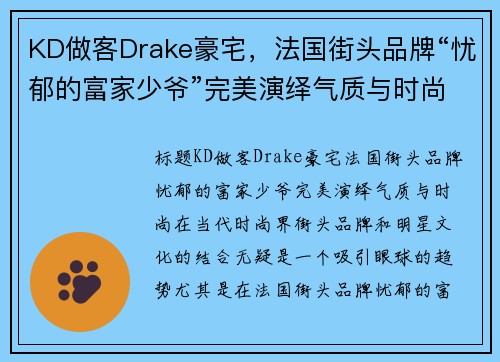 KD做客Drake豪宅，法国街头品牌“忧郁的富家少爷”完美演绎气质与时尚