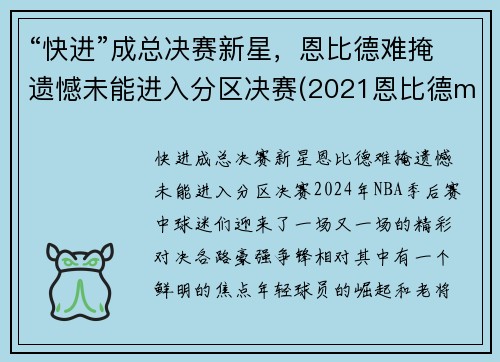 “快进”成总决赛新星，恩比德难掩遗憾未能进入分区决赛(2021恩比德mvp)