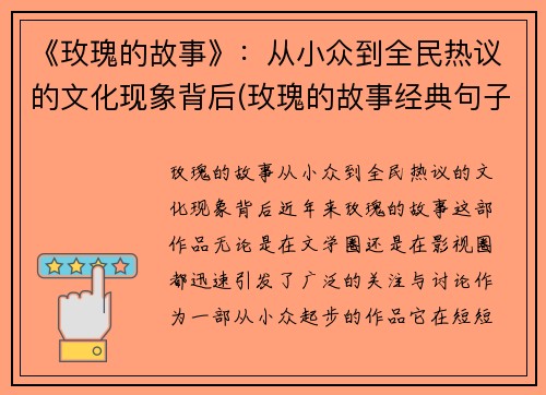 《玫瑰的故事》：从小众到全民热议的文化现象背后(玫瑰的故事经典句子的感悟)