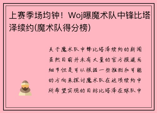 上赛季场均钟！Woj曝魔术队中锋比塔泽续约(魔术队得分榜)
