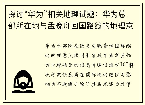 探讨“华为”相关地理试题：华为总部所在地与孟晚舟回国路线的地理意义