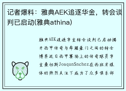 记者爆料：雅典AEK追逐华金，转会谈判已启动(雅典athina)