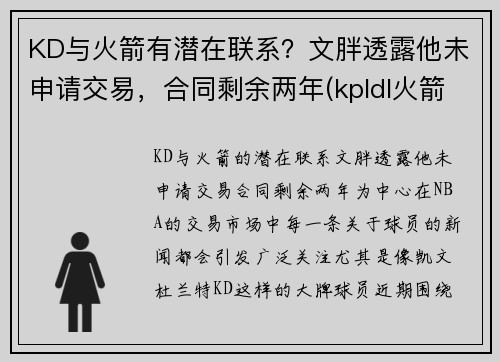 KD与火箭有潜在联系？文胖透露他未申请交易，合同剩余两年(kpldl火箭)