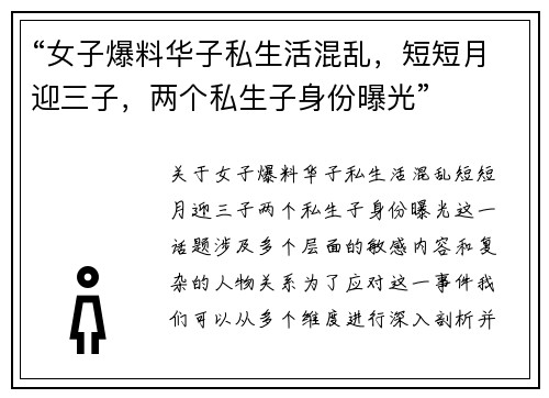“女子爆料华子私生活混乱，短短月迎三子，两个私生子身份曝光”