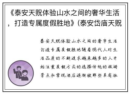 《泰安天贶体验山水之间的奢华生活，打造专属度假胜地》(泰安岱庙天贶殿供奉的是哪位神仙)