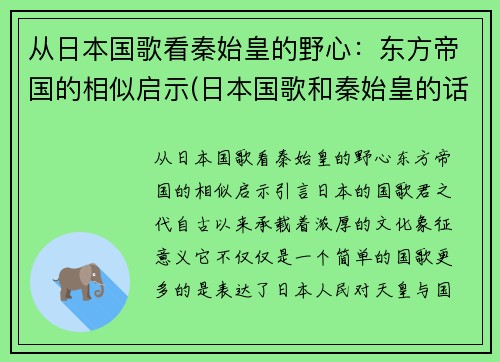 从日本国歌看秦始皇的野心：东方帝国的相似启示(日本国歌和秦始皇的话)