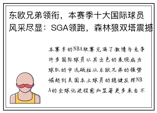 东欧兄弟领衔，本赛季十大国际球员风采尽显：SGA领跑，森林狼双塔震撼