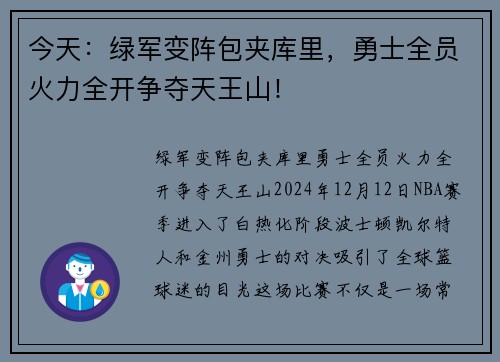 今天：绿军变阵包夹库里，勇士全员火力全开争夺天王山！