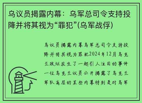 乌议员揭露内幕：乌军总司令支持投降并将其视为“罪犯”(乌军战俘)