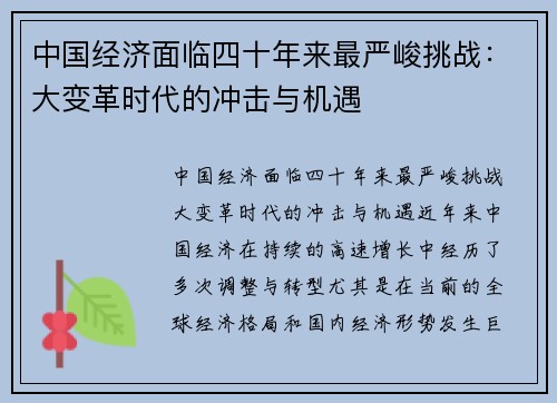 中国经济面临四十年来最严峻挑战：大变革时代的冲击与机遇