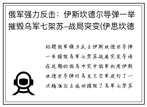 俄军强力反击：伊斯坎德尔导弹一举摧毁乌军七架苏-战局突变(伊思坎德尔导弹)