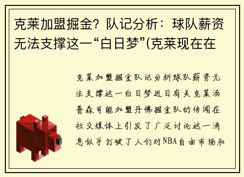 克莱加盟掘金？队记分析：球队薪资无法支撑这一“白日梦”(克莱现在在哪个球队)