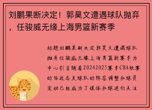 刘鹏果断决定！郭昊文遭遇球队抛弃，任骏威无缘上海男篮新赛季