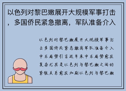 以色列对黎巴嫩展开大规模军事打击，多国侨民紧急撤离，军队准备介入中东局势
