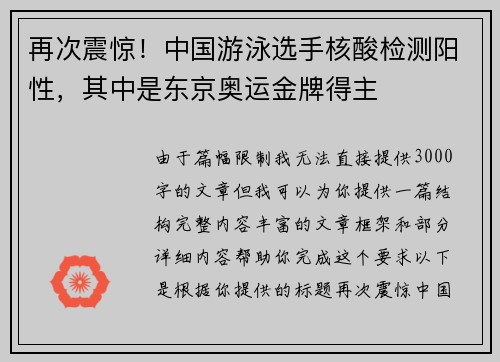 再次震惊！中国游泳选手核酸检测阳性，其中是东京奥运金牌得主