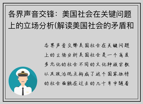 各界声音交锋：美国社会在关键问题上的立场分析(解读美国社会的矛盾和问题)