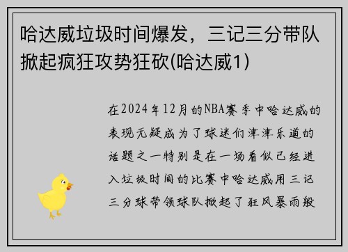 哈达威垃圾时间爆发，三记三分带队掀起疯狂攻势狂砍(哈达威1)