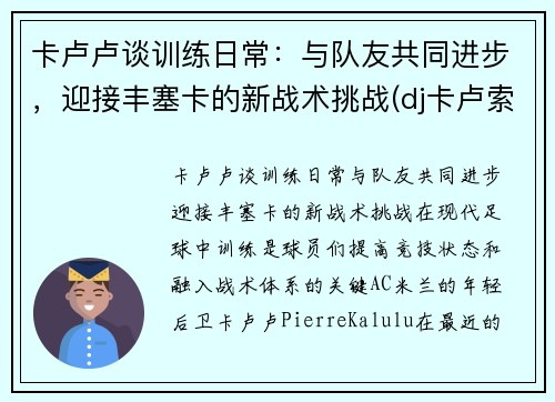 卡卢卢谈训练日常：与队友共同进步，迎接丰塞卡的新战术挑战(dj卡卢索)