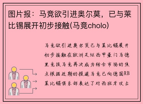 图片报：马竞欲引进奥尔莫，已与莱比锡展开初步接触(马竞cholo)