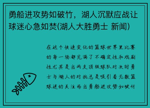 勇船进攻势如破竹，湖人沉默应战让球迷心急如焚(湖人大胜勇士 新闻)