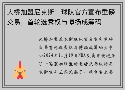 大桥加盟尼克斯！球队官方宣布重磅交易，首轮选秀权与博扬成筹码