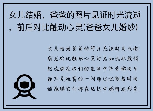 女儿结婚，爸爸的照片见证时光流逝，前后对比触动心灵(爸爸女儿婚纱)