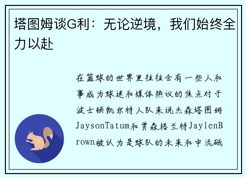 塔图姆谈G利：无论逆境，我们始终全力以赴
