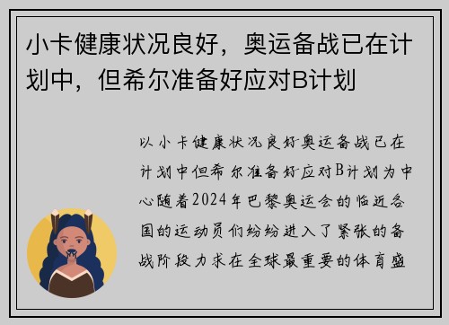小卡健康状况良好，奥运备战已在计划中，但希尔准备好应对B计划