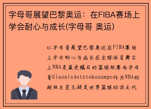 字母哥展望巴黎奥运：在FIBA赛场上学会耐心与成长(字母哥 奥运)