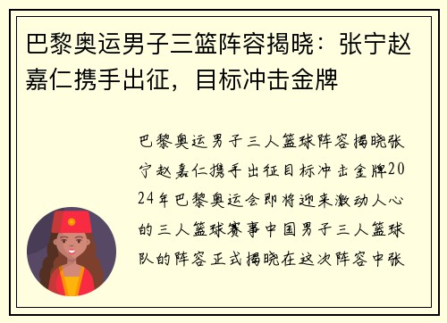 巴黎奥运男子三篮阵容揭晓：张宁赵嘉仁携手出征，目标冲击金牌