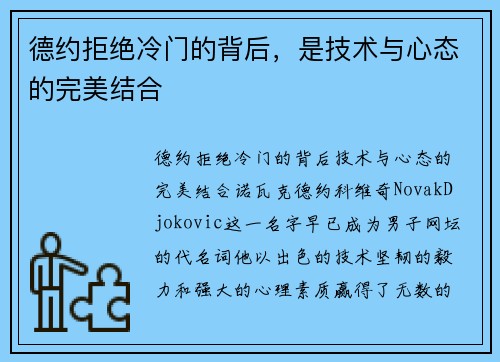 德约拒绝冷门的背后，是技术与心态的完美结合
