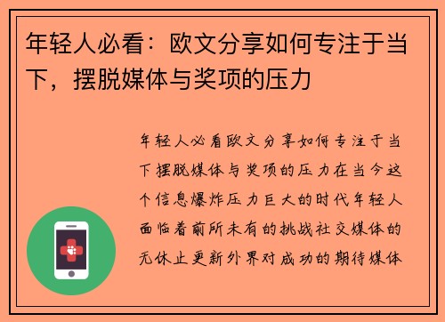 年轻人必看：欧文分享如何专注于当下，摆脱媒体与奖项的压力
