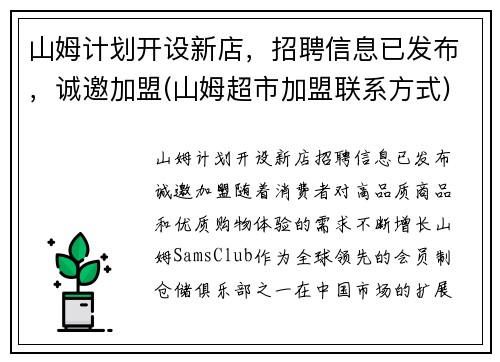 山姆计划开设新店，招聘信息已发布，诚邀加盟(山姆超市加盟联系方式)