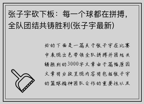 张子宇砍下板：每一个球都在拼搏，全队团结共铸胜利(张子宇最新)