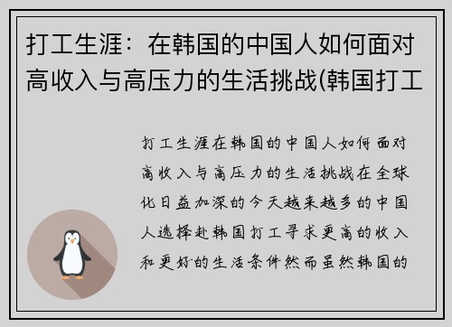 打工生涯：在韩国的中国人如何面对高收入与高压力的生活挑战(韩国打工怎么样)