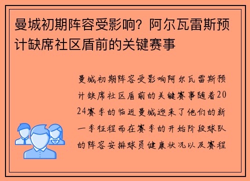 曼城初期阵容受影响？阿尔瓦雷斯预计缺席社区盾前的关键赛事