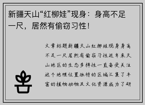 新疆天山“红柳娃”现身：身高不足一尺，居然有偷窃习性！