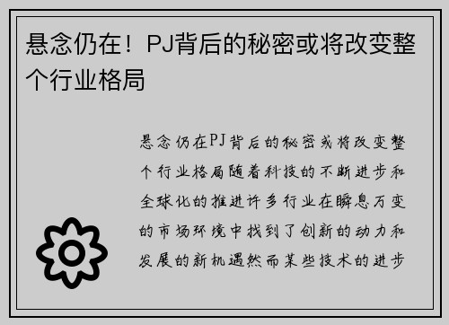 悬念仍在！PJ背后的秘密或将改变整个行业格局