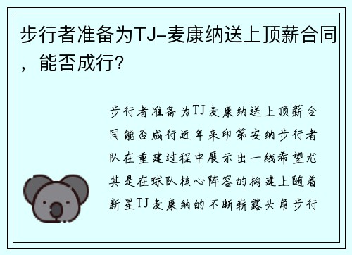 步行者准备为TJ-麦康纳送上顶薪合同，能否成行？