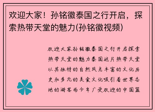 欢迎大家！孙铭徽泰国之行开启，探索热带天堂的魅力(孙铭徽视频)