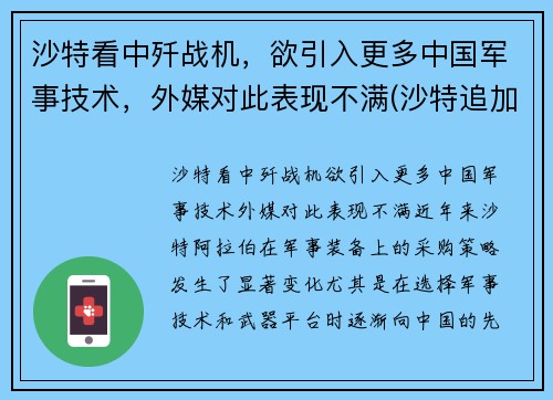 沙特看中歼战机，欲引入更多中国军事技术，外媒对此表现不满(沙特追加投资歼31最新消息)