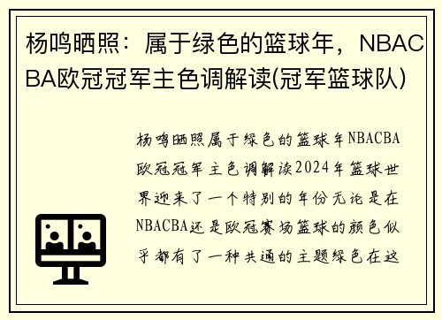 杨鸣晒照：属于绿色的篮球年，NBACBA欧冠冠军主色调解读(冠军篮球队)
