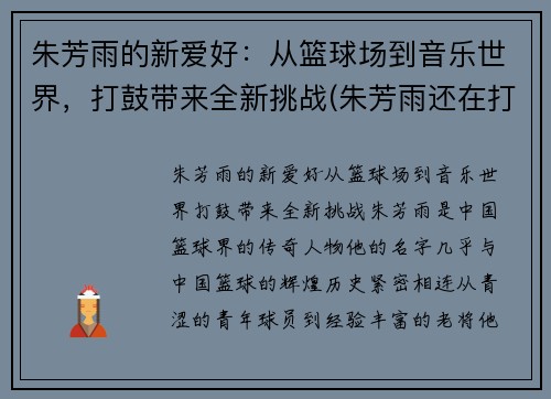 朱芳雨的新爱好：从篮球场到音乐世界，打鼓带来全新挑战(朱芳雨还在打球吗)