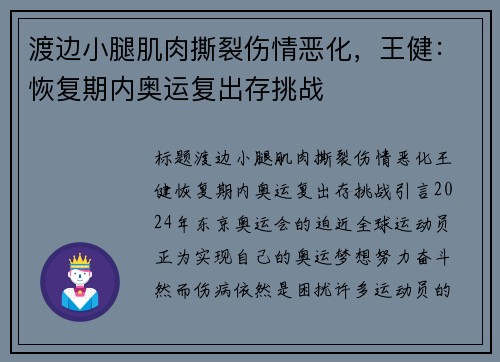 渡边小腿肌肉撕裂伤情恶化，王健：恢复期内奥运复出存挑战