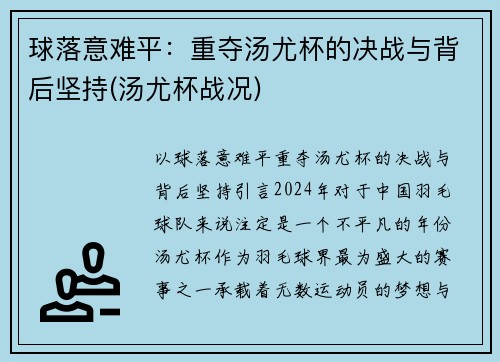 球落意难平：重夺汤尤杯的决战与背后坚持(汤尤杯战况)