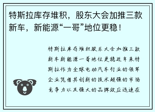 特斯拉库存堆积，股东大会加推三款新车，新能源“一哥”地位更稳！