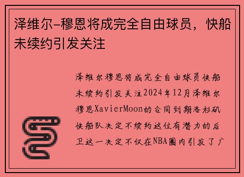 泽维尔-穆恩将成完全自由球员，快船未续约引发关注